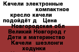 Качели электронные Happy Baby Dinky - компактное кресло-качели Dinky, подойдёт д › Цена ­ 3 500 - Новгородская обл., Великий Новгород г. Дети и материнство » Качели, шезлонги, ходунки   . Новгородская обл.,Великий Новгород г.